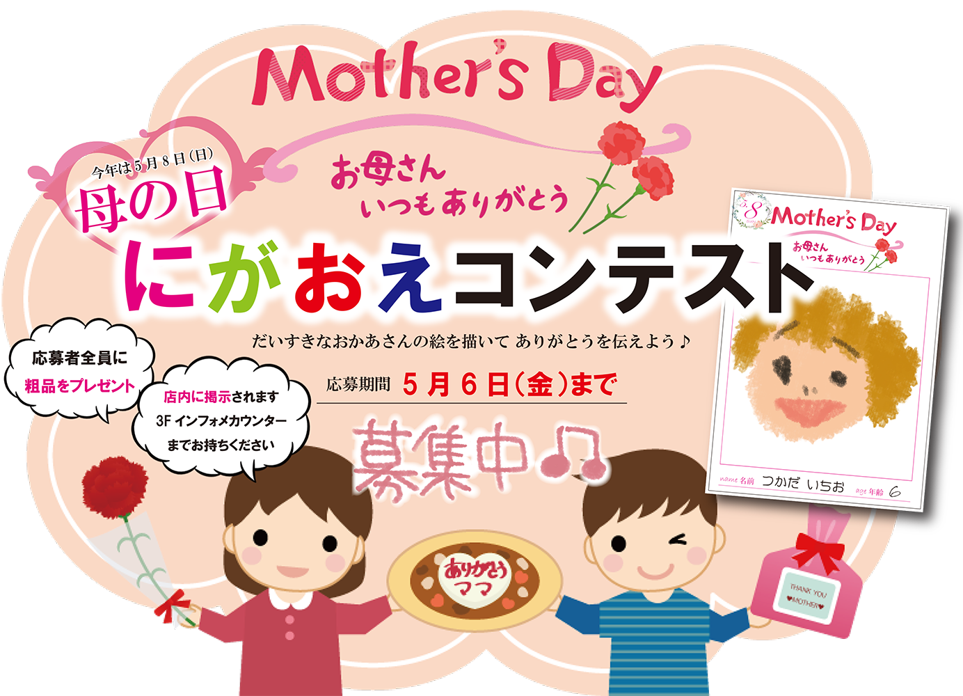 イベント】母の日 似顔絵コンテスト開催中 | Nissin World