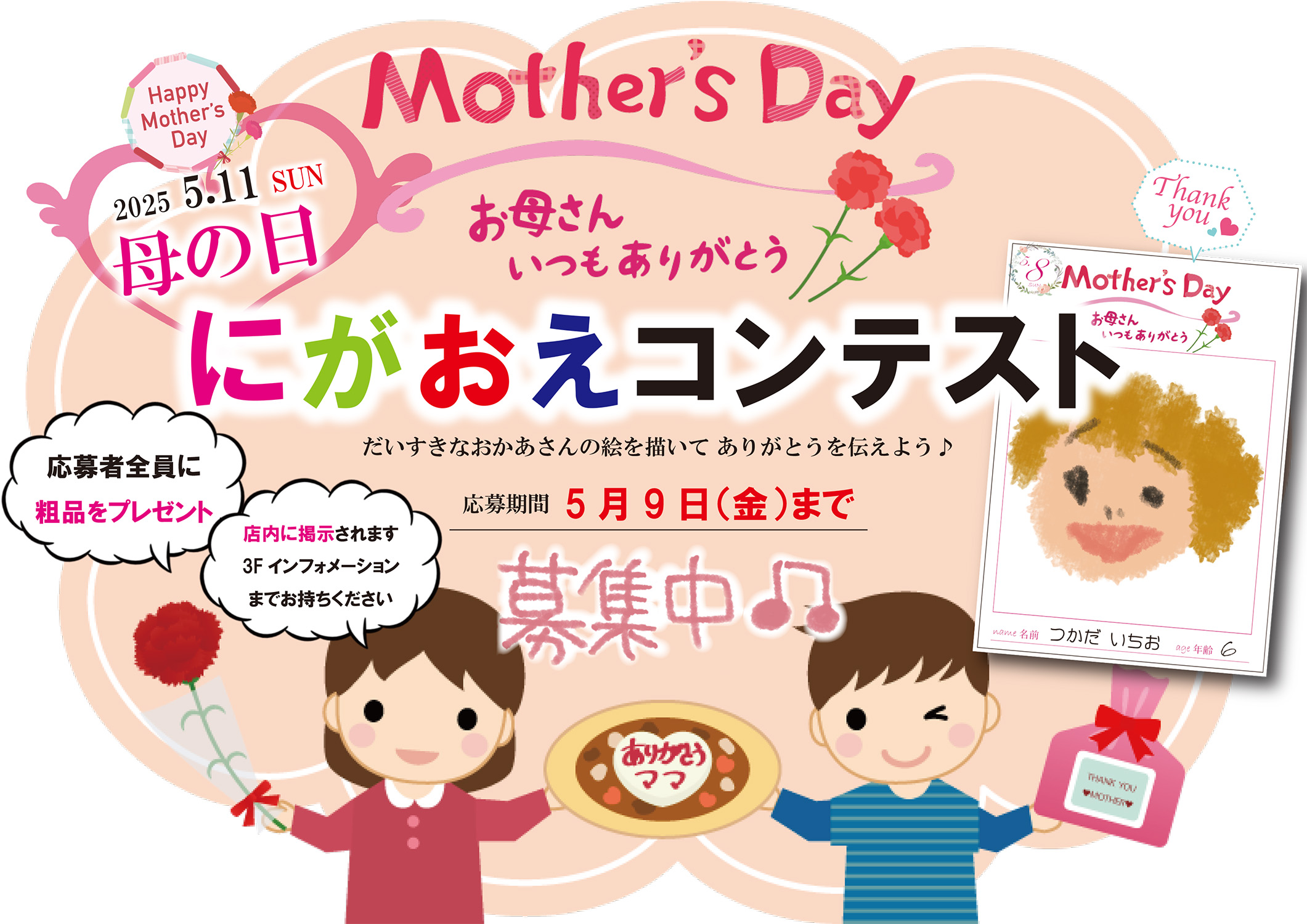 イベント】5/11（日）母の日 似顔絵コンテスト開催中 | Nissin World